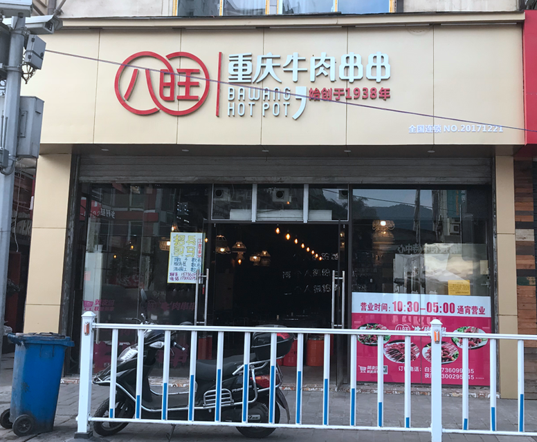 重庆八旺北碚店火爆营业中。。。