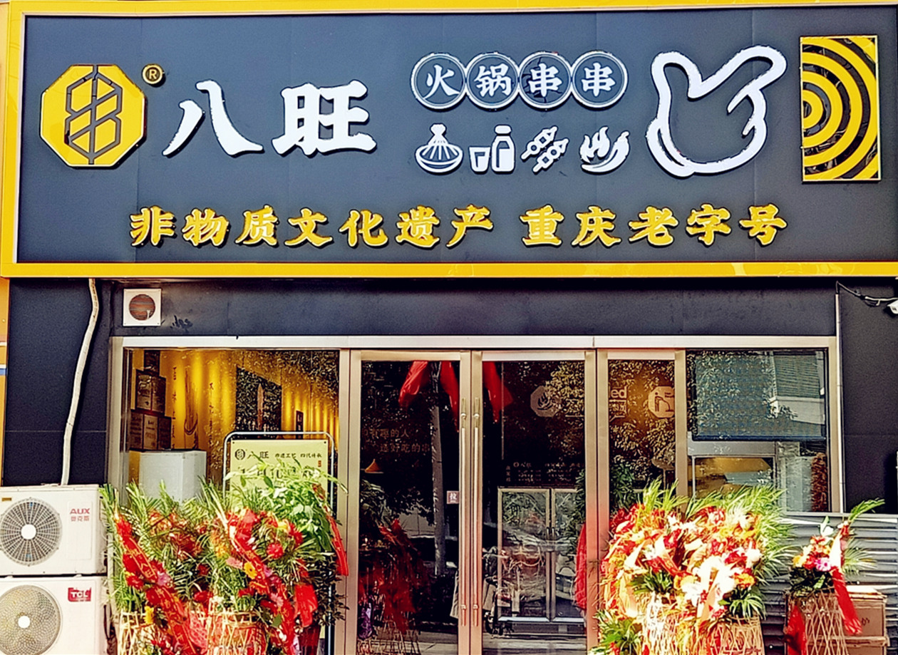 热烈祝贺重庆八旺火锅串串江苏高邮店盛大开业！