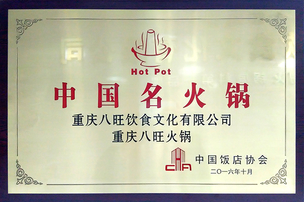 中国名火锅 这家来头不小