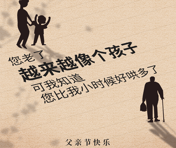 2020年父亲节 祝天下父亲们节日快乐