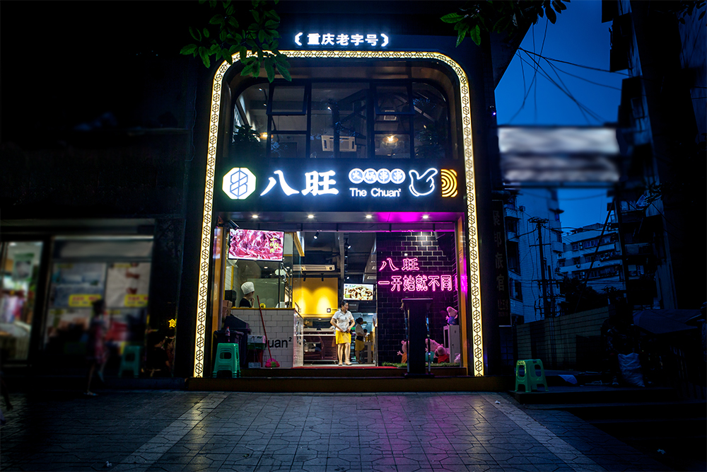 八旺市井火锅店装修图