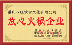 八旺公司放心火锅企业称号