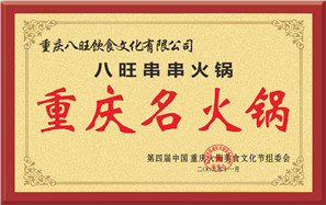 八旺公司重庆名火锅称号