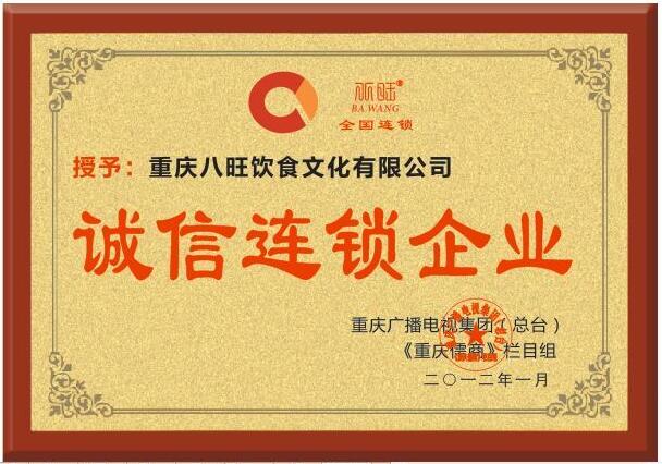 八旺公司诚信连锁企业称号