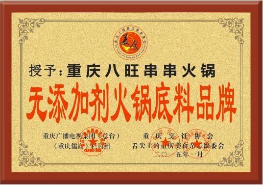 八旺火锅串串无添加剂火锅底料品牌称号