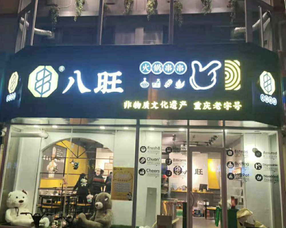 八旺山东枣庄薛城店