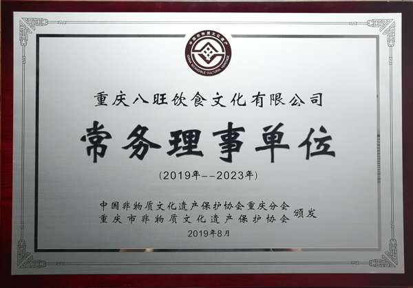 八旺公司常务理事单位称号
